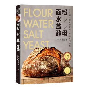 面粉 水 盐 酵母 畅销10年的欧包入门经典!烘焙面包的真正技艺 在于只用到4种基本原料! 美国亚马逊面包类10年畅销书 北京科学技术