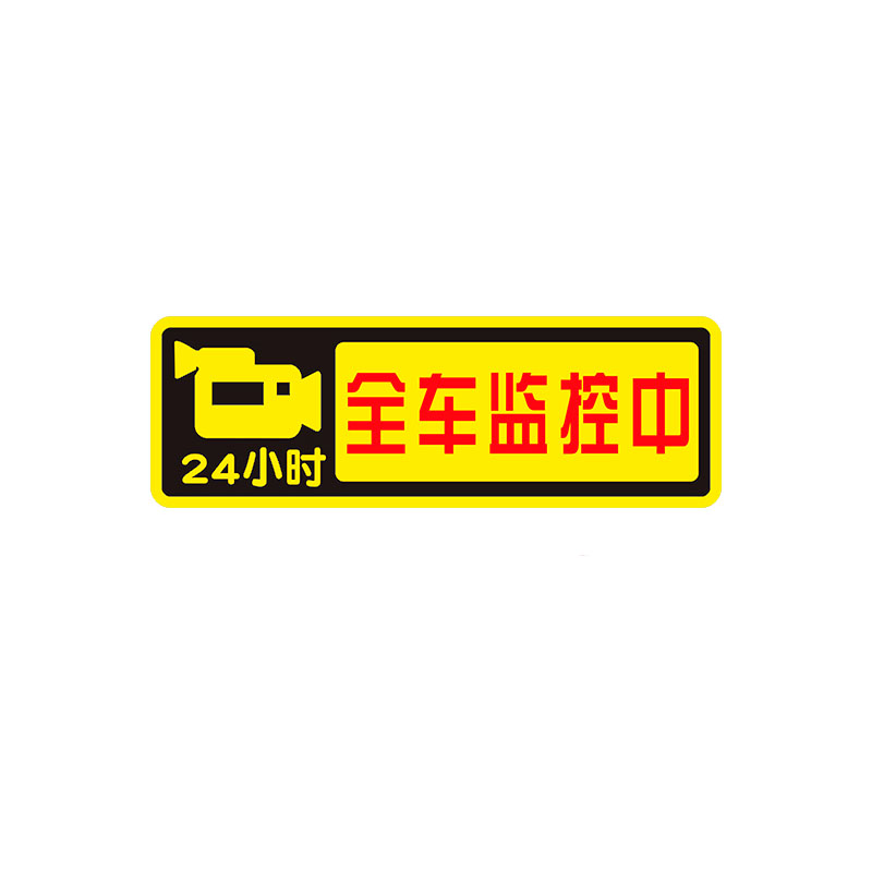 汽车24小时全车监控提示反光车贴停车录像视频记录警示贴提醒贴纸