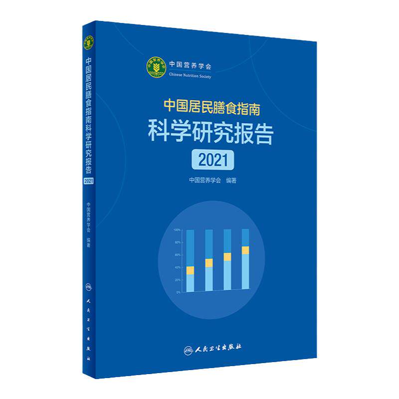 新版中国居民膳食指南科学研究