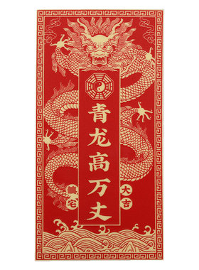 青龙高万丈贴纸镇宅隐藏款挂件