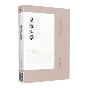 正版 皇汉医学 皇汉医学精华书系 中国医药科技出版社中医书籍日本研究中国医学书籍汤本求真著作可搭配大塚敬节临床伤寒论解说等