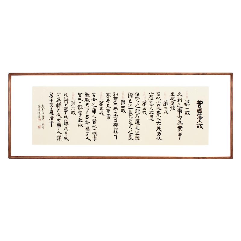 曾国藩六戒书法作品办公室实木