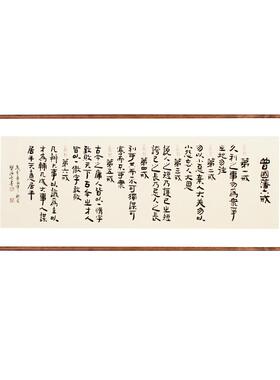 曾国藩六戒书法作品办公室实木
