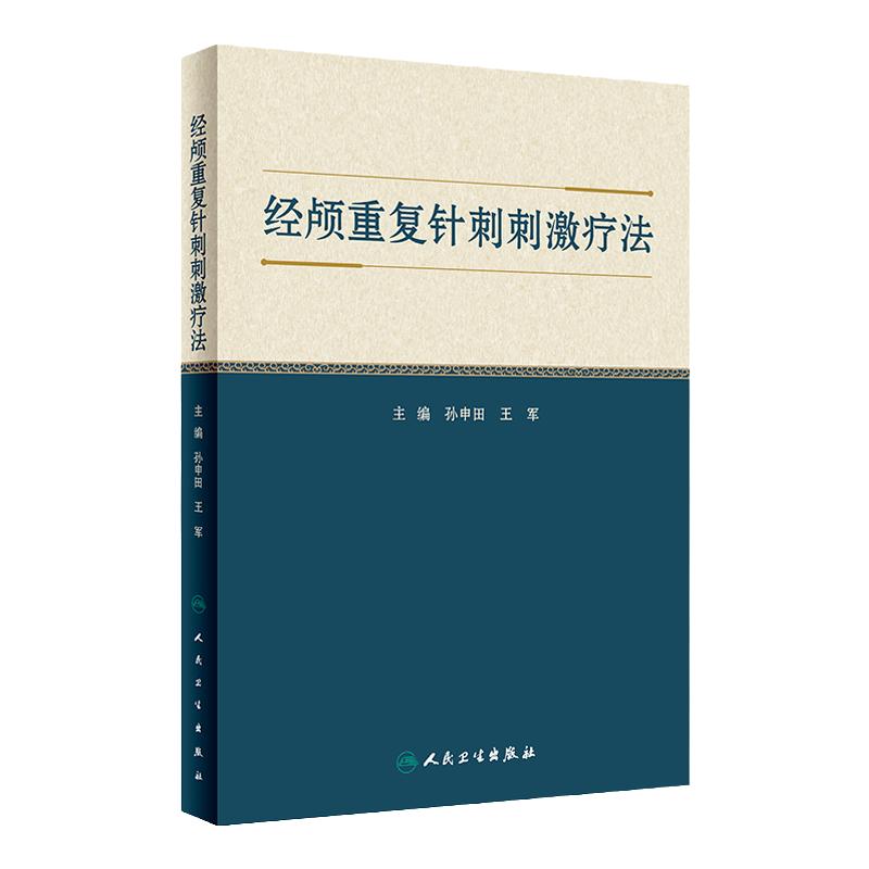 经颅重复针刺刺激疗法