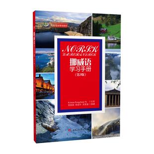 【配音频】挪威语学习手册 第3版 中挪对照 零基础入门挪威语教材