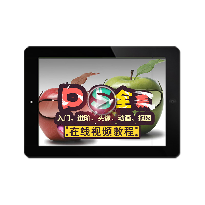 Ps在线视频学习课程 Photoshop淘宝在线美工抠图海报广告平面设计
