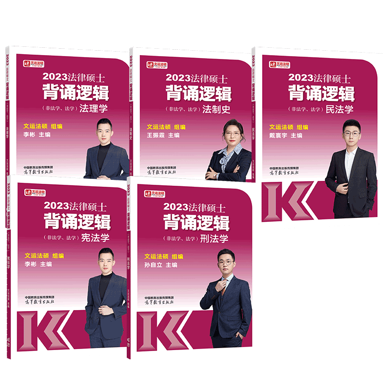 官方店】2026/2027法硕联考文运法硕冲刺背诵逻辑 法学非法学 27考研戴寰宇民法孙自立李彬法理学宪法背诵逻辑搭配法硕考试分析