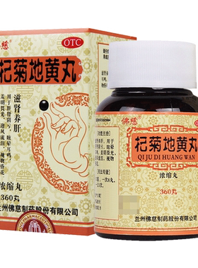 【佛慈】杞菊地黄丸360丸*1瓶/盒肝肾阴亏眩晕耳鸣迎风流泪视物昏花