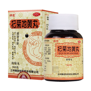 佛慈杞菊地黄丸360丸浓缩丸 养肝肾阴亏眩晕耳鸣迎风流泪视物昏花