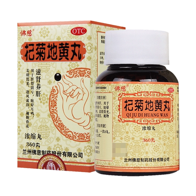 【佛慈】杞菊地黄丸(浓缩丸)180mg*360丸/盒肝肾阴亏眩晕耳鸣迎风流泪视物昏花
