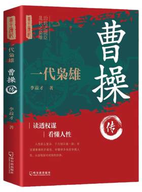 曹操传正版一代枭雄三国动荡时期的乱世枭雄魏武帝曹孟德中国古代历史名人帝王三国魏政权奠基人曹丕之父孟德中华历代帝王传记书籍