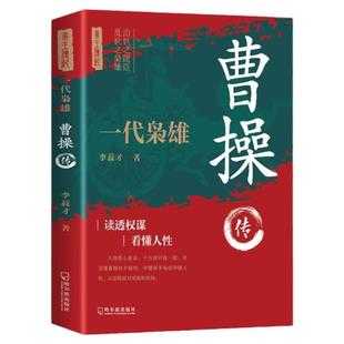 曹操传正版一代枭雄三国动荡时期的乱世枭雄魏武帝曹孟德中国古代历史名人帝王三国魏政权奠基人曹丕之父孟德中华历代帝王传记书籍