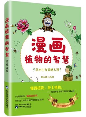 院士推荐漫画植物的智慧官方直营