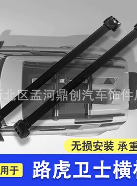 适用于路虎卫士90横杆DEFENDER四门110专用铝合金横杆cross bar