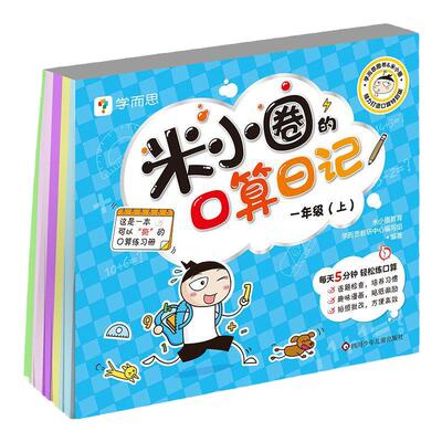 米小圈的口算日记训练口算题卡