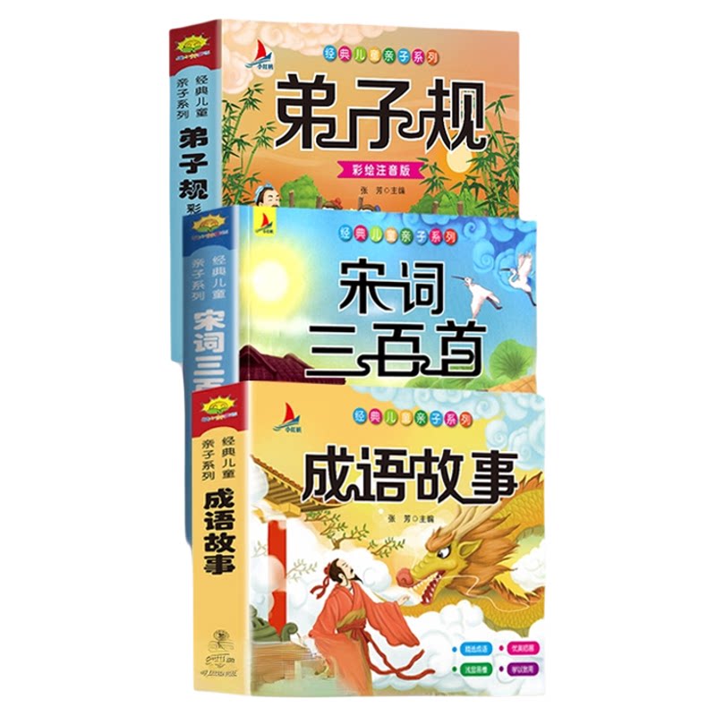 正版 儿童国学经典唐诗三百首宋词彩图注音弟子规三字经千字文