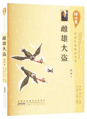 【正版现货】雌雄大盗 冰心奖获奖作家精品书系童书儿童文学 9787539770659