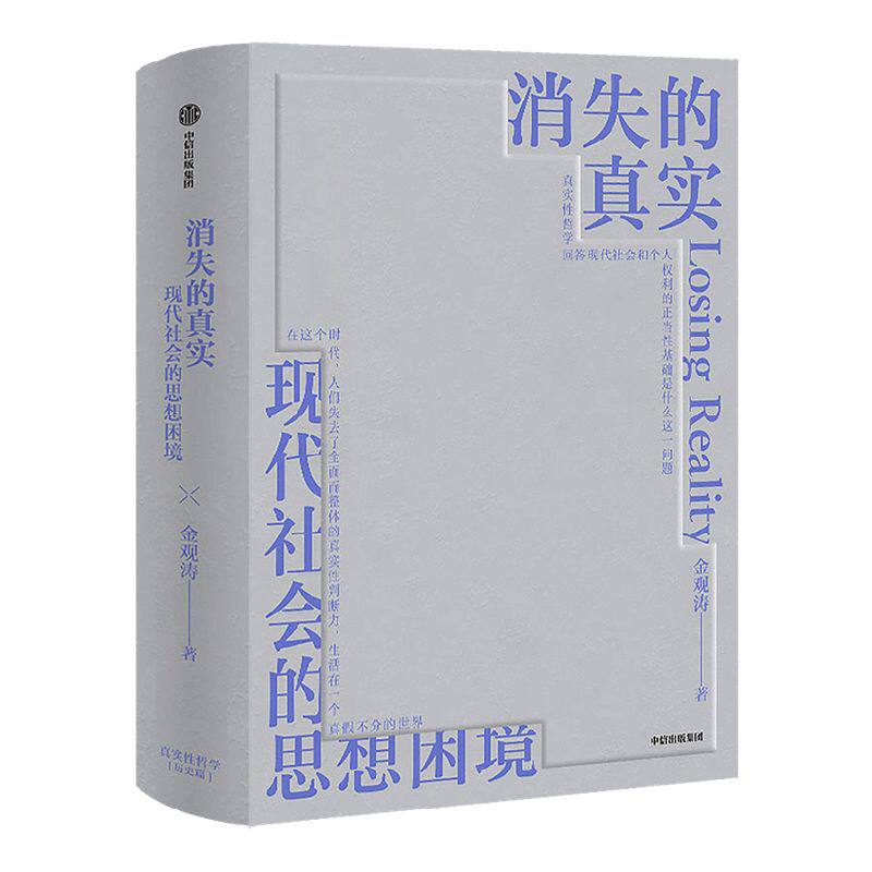 包邮 消失的真实 现代社会思想困境  金观涛著  回顾80年代至今的思想变迁 科学哲学 思想史 真实性哲学 中信出版社图书 正版