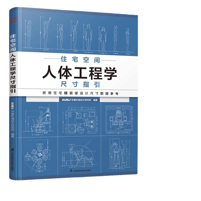 住宅空间人体工程学尺寸指引住宅设计的尺度空间设计全屋定制书籍装修数据装修尺寸与空间设计室内设计定制家具衣柜设计指导