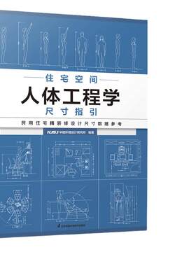 住宅空间人体工程学尺寸指引 住宅设计的尺度空间设计 全屋定制书籍装修数据装修尺寸与空间设计室内设计定制家具衣柜设计指导