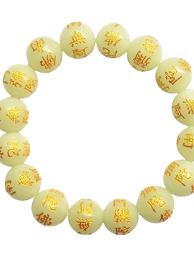 新款六字名号夜光石手串