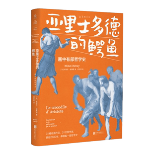 【2022年9月未读之书】亚里士多德的鳄鱼：画中有部哲学史