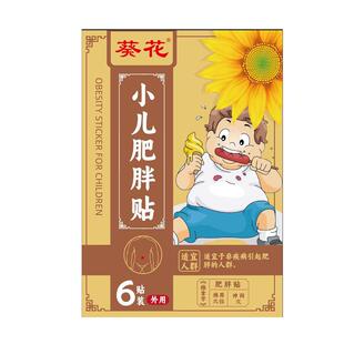 葵花小儿肥胖贴儿童减神器肚脐贴肥脾虚减小腹瘦肚子腰部赘肉脂肪