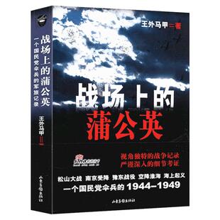 战场上的蒲公英一个国民党伞兵的军旅记录抗战纪实抗日战争解放战争纪实文学小说书
