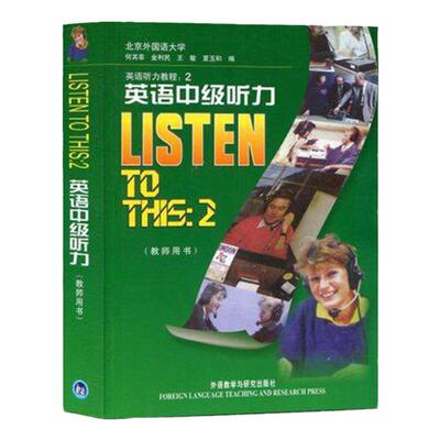 现货 外研社 LISTEN TO THIS2 英语中级听力 教师用书 教参 第二册 北外北京外国语大学何其莘经典中级英语听力教程 大二听力教材