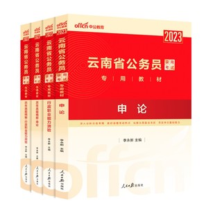 中公公考云南省公务员2026年云南省考用书云南公务员考试教材申论行测历年真题试卷行政职业能力测验题库云南公务员公安招警选调生