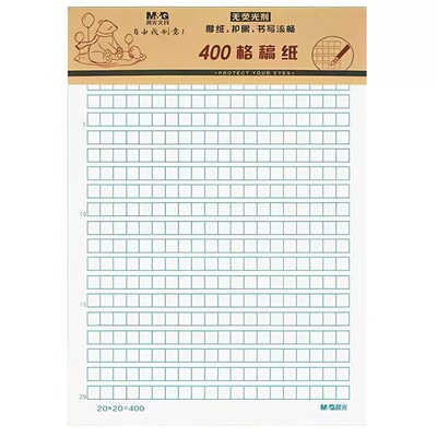 晨光16k400格作文稿纸英语纸