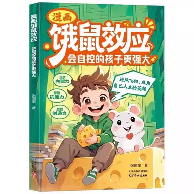 【抖音同款】漫画饿鼠效应正版书籍给孩子适度制造微饿感让孩子学会节制欲望培养内驱力7-12岁儿童小学生逻辑思维启蒙成长教育指南