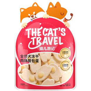 猫儿游记肉酥荷包蛋主食犬冻干鸡肉蛋黄水果味成幼犬狗狗奖励零食