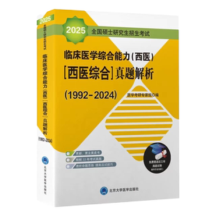 现货2026年北医黄皮书紫皮书绿皮考研西综临床医学综合能力西医全国硕士研究生招生考试辅导真题解析强化题集全真模拟及考卷2025