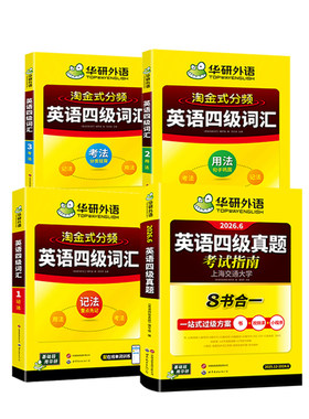 华研外语四级词汇真题套装