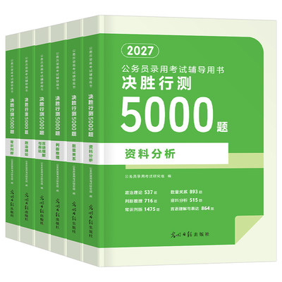 2027年国考省考公务员考试行测5000题申论100教材历年真题库试卷27国家公考行策五千题一百资料分析言语理解数量关系考公刷题2026