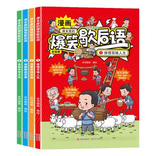 课本里的爆笑歇后语漫画版全套4册小学生歇后语谚语大全书正版中国歇后语大辞典名言中国哲学历史故事6-12岁儿童课外阅读书籍读物