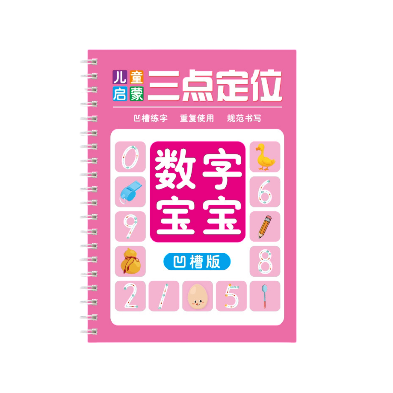 三点定位控笔训练数字凹槽练字帖