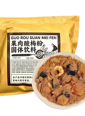 【大块真果肉】果肉酸梅粉冲饮