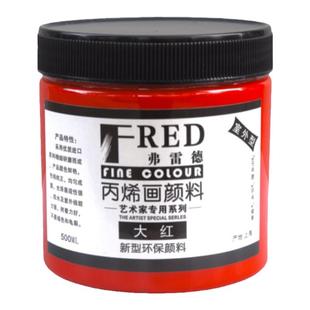 丙烯颜料500ml大容量弗雷德室内外墙绘手绘防水不掉色水性漆颜料