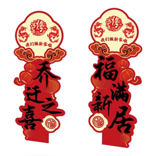 乔迁之喜门口迎宾牌搬新居公司别墅布置立牌进宅大吉装饰摆件kt板