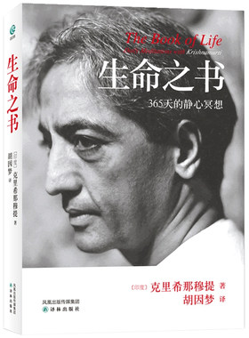 生命之书(365天的静心冥想)  克里希那穆提 著 胡因梦 译林 心理学 外国哲学知识入门读物书籍 正版书籍 博库旗舰店 新华书店