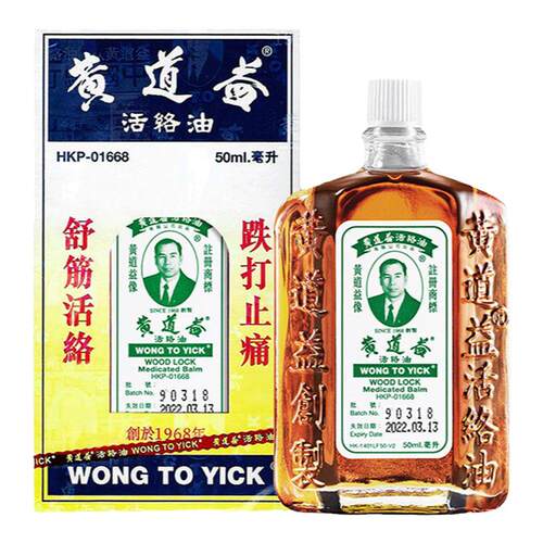 【保税仓发货】中国香港版黄道益活络油正品跌打损伤活血消肿50ml