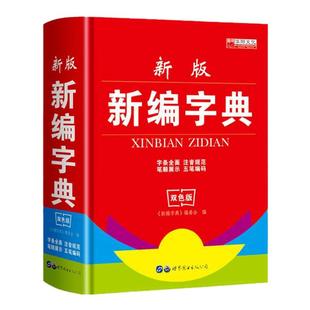 新版新编字典 双色版 中小学生必备工具书新华字典1-6年级专用多功能字典偏旁部首结构笔画五笔注音造字法释义例证词典字典大全
