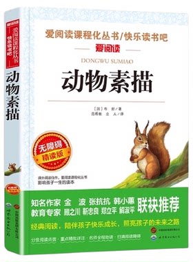 无障碍精读版-动物素描 为学生打造的课本同步阅读丛书 正版书籍