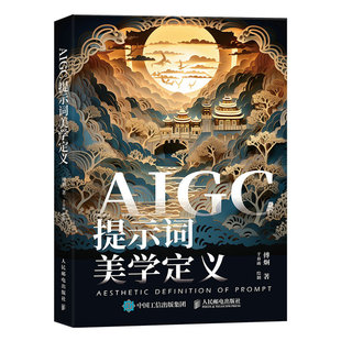 【出版社旗舰店】AIGC提示词美学定义 aigc应用gpt书籍LLM提示工程师AI办公AI绘画mj教程sd教程书籍大模型开发