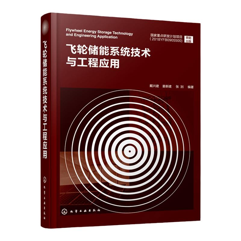 正版 飞轮储能系统技术与工程应用 戴兴建 飞轮储能关键设备设计应用飞轮储能物理储能技术电储能技术飞轮储能系统设计应用书籍