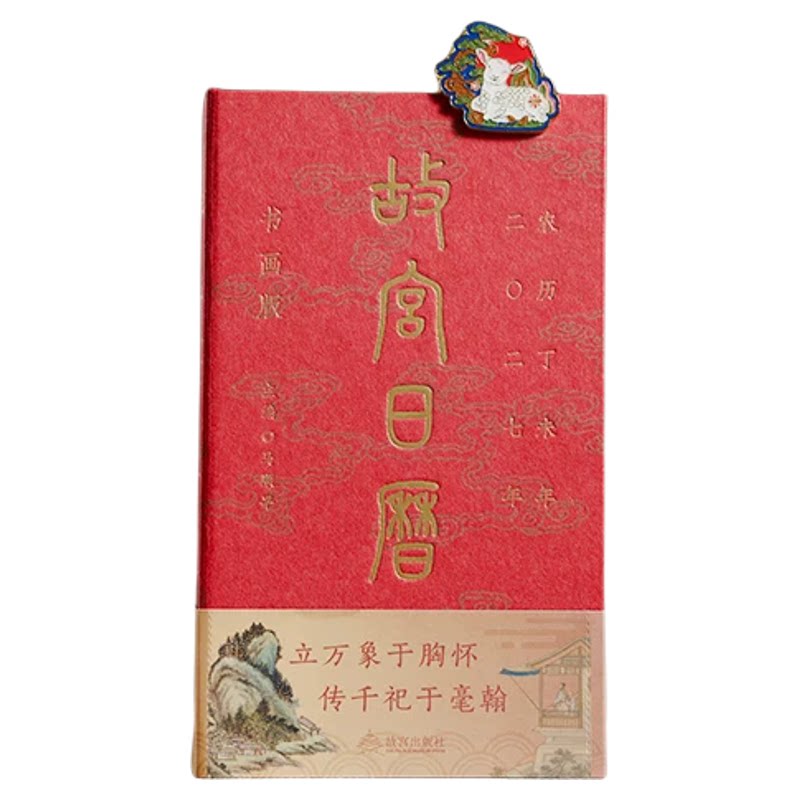 正版现货】故宫日历2027盖章版