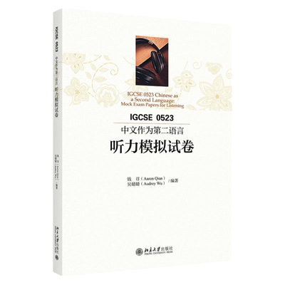 正版2021新书 IGCSE0523中文作为第二语言听力模拟试卷 钱召 吴婧婧 北京大学出版社9787301320020