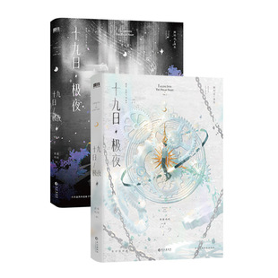 【专享刷边】十九日极夜上下全套刷边版网络原名《囚于永夜》超高人气作家麦香鸡呢继《欲言难止》后重磅新作新增番外《种子盲盒》